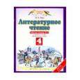 russische bücher: Кац Элла Эльханоновна - Литературное чтение. 4 класс. Рабочая тетрадь №2
