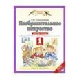 russische bücher: Сокольникова Наталья Михайловна - Изобразительное искусство. 1 класс. Рабочая тетрадь к уч. Н.М. Сокольниковой
