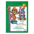 russische bücher: Есенина Светлана Александровна - Как научить Вашего ребенка писать сочинения. 3 класс