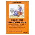 russische bücher: Шклярова Татьяна Васильевна - Сборник упражнений по русскому языку и ответы к ним для школьников и абитуриентов. Книга 2