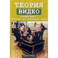 russische bücher: Трэски Андреас - Теория видео. Онлайн-видео. Эстетика или деградация видео