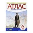 russische bücher: Редактор: Приваловский А. Н. - История России с древнейших времен до XVI века. 6 класс. Атлас