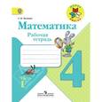 russische bücher: Волкова Светлана Ивановна - Математика. 4 класс. Рабочая тетрадь. В 2-х частях. Часть 1