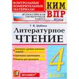 russische bücher: Шубина Галина Викторовна - Литературное чтение. 4 класс. Контрольные измерительные материалы. Всероссийская проверочная работа