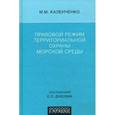 russische bücher: Каленченко Михаил Михайлович - Правовой режим территориальной охраны морской среды