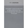 russische bücher: Ульянова Людмила Тимофеевна - Предмет доказывания и доказательства в уголовном процессе России. Учебное пособие