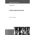 russische bücher: Рассказов Леонид Павлович - Основы юридической науки