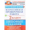 russische bücher: Волкова Елена Васильевна - Русский язык. 2 класс. Всероссийская проверочная работа. Типовые задания
