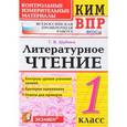 russische bücher: Шубина Галина Викторовна - Литературное чтение. 1 класс. Контрольные измерительные материалы. Всероссийская проверочная работа