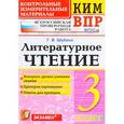 russische bücher: Шубина Галина Викторовна - Литературное чтение. 3 класс. Контрольные измерительные материалы. Всероссийская проверочная работа