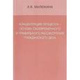 russische bücher: Малюкина Анастасия Викторовна - Концентрация процесса - основа своевременного и правильного рассмотрения гражданского дела