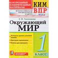 russische bücher: Тихомирова Елена Михайловна - Окружающий мир. 1 класс. ВПР КИМ