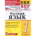 russische bücher: Крылова Ольга Николаевна - Русский язык. 1 класс. Контрольные измерительные материалы. Всероссийская проверочная работа