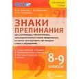russische bücher: Новикова Лариса Ивановна - Знаки препинания при уточняющих, пояснительных, присоединительных членах предложения, вставных конмтрукциях, при вводных словах и обращениях. 8-9 классы. Учебное пособие