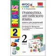 russische bücher: Барашкова Елена Александровна - Английский язык. 2 класс. Грамматика. Книга для родителей к учебнику И. Н. Верещагиной и др.
