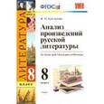 russische bücher: Критарова Жанна Николаевна - Литература. 8 класс. Анализ произведений русской литературы. Ко всем действ. Учебникам