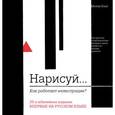 russische bücher:  - Нарисуй... Как работают иллюстрации?