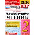 russische bücher: Шубина Галина Викторовна - Литературное чтение. 2 класс. Контрольные измерительные материалы. Всероссийская проверочная работа