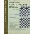 russische bücher: Бронзник Валерий - Стратегические приемы