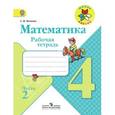 russische bücher: Волкова Светлана Ивановна - Математика. 4 класс. Рабочая тетрадь. В 2-х частях. Часть 2