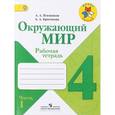 russische bücher: Плешаков Андрей Анатольевич - Окружающий мир. 4 класс. Рабочая тетрадь. В 2 частях. Часть 1