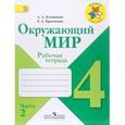 russische bücher: Плешаков Андрей Анатольевич - Окружающий мир. 4 класс. Рабочая тетрадь. В 2-х частях. Часть 2