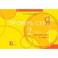 russische bücher: Тарасова Л. Е. - Проверь себя. Русский язык и чтение в одной книге. 2 класс