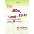 russische bücher: Тарасова Л. Е. - Пять шагов к пятерке. Тренажер по устному счету в пределах 100 с переходом через десяток