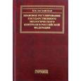 russische bücher: Заславская Надежда Михайловна - Правовое регулирование государственного экологического контроля в Российской Федерации
