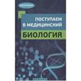 russische bücher: Безручко Наталья Валериановна - Поступаем в медицинский. Биология