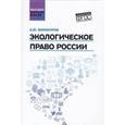 russische bücher: Винокуров Александр Юрьевич - Экологическое право России