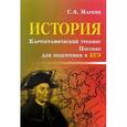 russische bücher: Маркин Сергей Александрович - История. Картографический тренинг. Пособие для подготовки к ЕГЭ