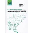 russische bücher: Смушкин Александр Борисович - Криминалистика. Учебное пособие