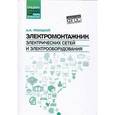 russische bücher: Троицкий Анатолий Иванович - Электромонтажник электрических сетей и электрооборудования