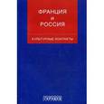 russische bücher:  - Франция и Россия: культурные контакты: сборник статей