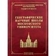 russische bücher:  - Географические научные школы Московского университета