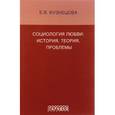 russische bücher: Кузнецова Екатерина Вячеславна - Социология любви. История, теория, проблемы