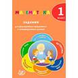 russische bücher: Федоскина Ольга Владимировна - Математика. 1 класс. Задания для формирования предметных и метапредметных умений