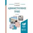 russische bücher: Макарейко Н.В. - Административное право 9-е издание,  учебное пособие для вузов