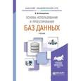russische bücher: Илюшечкин В.М. - Основы использования и проектирования баз данных. Учебник для академического бакалавриата