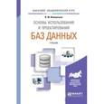 russische bücher: Илюшечкин В.М. - Основы использования и проектирования баз данных. Учебник для академического бакалавриата