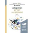 russische bücher: Дрещинский В.А. - Методология научных исследований 2-е издание, учебник для бакалавриата и магистратуры