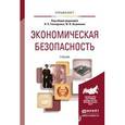 russische bücher: Гончаренко Л.П.  Акулинин Ф.В. - Экономическая безопасность. учебник для вузов
