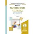 russische bücher: Толстова Ю.Н. - Математическая статистика для социологов. Задачник. Учебное пособие для академического бакалавриата, 2-е издание
