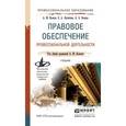 russische bücher: Волков А.М. - отв. ред. - Правовое обеспечение профессиональной деятельности. Учебник
