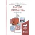 russische bücher: Шипачев В.С. - Высшая математика. Полный курс. В 2 томах. Том 2. Учебник