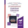 russische bücher: Почебут Л.Г., Чикер В.А. - Организационная социальная психология. Учебное пособие для академического бакалавриата