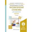 russische bücher: Толстова Ю.Н. - отв. ред. - Математическая статистика для социологов. Задачник. Учебное пособие для академического бакалавриата