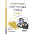 russische bücher: Шичков Л. П. - Электрический привод. Учебник и практикум для СПО