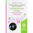 russische bücher: Шибаев С.С., Помазанов А.В., Вольфовский Б.Н. - Метрология и измерительная техника. Акустооптические процессоры. Учебное пособие